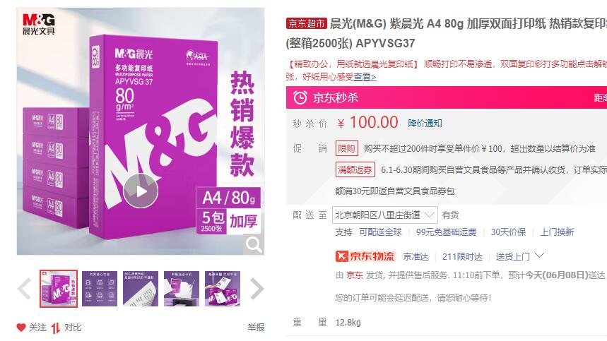 【94】晨光  A4 80g 加厚双面打印纸 500张/包 5包/箱