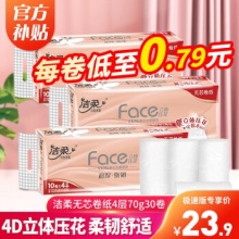 洁柔 4D压花无芯卷纸4层70g*30卷