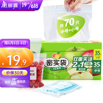 美丽雅 拉链式密封袋 中号+小号共70只