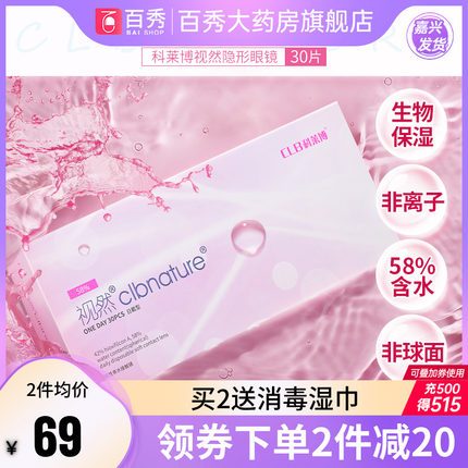科莱博隐形眼镜日抛30片