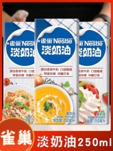 雀巢 淡奶油250ml