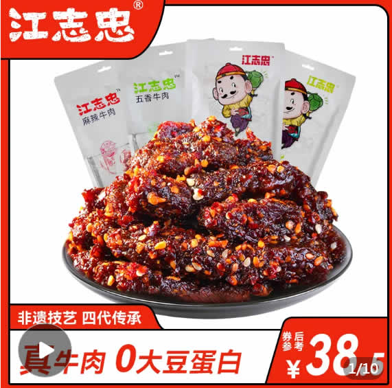 江志忠  牛肉干45g