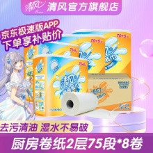 清风 厨房纸巾层75段*8卷