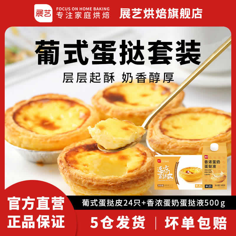  展艺 葡式蛋挞皮24只+蛋挞液500g
