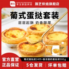  展艺 葡式蛋挞皮24只+蛋挞液500g