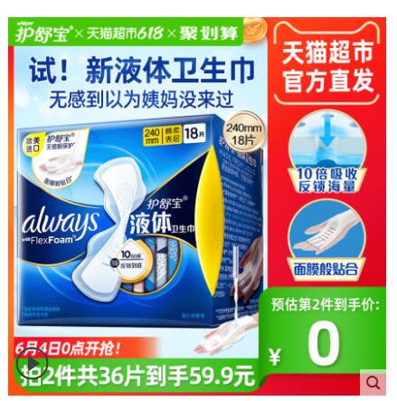 【19.38】护舒宝 液体卫生巾 240mm*18片