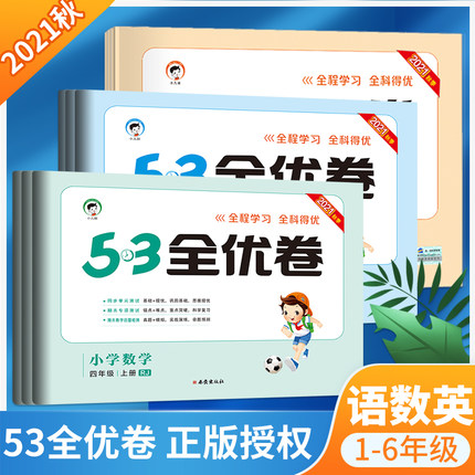 《53全优卷下册》（1-6年级任选）