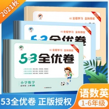 《53全优卷下册》（1-6年级任选）
