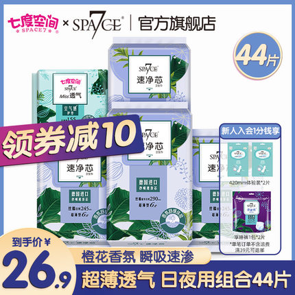 七度空间速净芯系列日用组合44片
