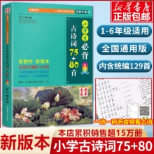 小学生必背古诗词75+80首 