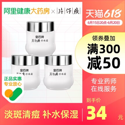 皇后牌片仔癀珍珠霜3瓶