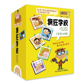 疯狂学校16册