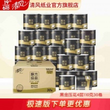 清风原木黑金系列双面压花4层110克30卷有芯卷纸