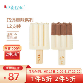 中街1946巧遇真味系列12支