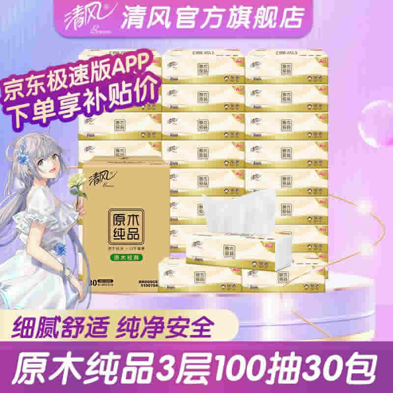 清风 原木纯品3层100抽30包