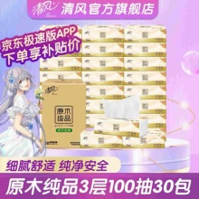 清风 原木纯品3层100抽30包