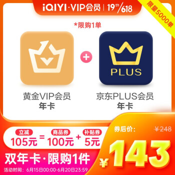 爱奇艺VIP会员黄金年卡12个月 加赠京东PLUS会员年卡