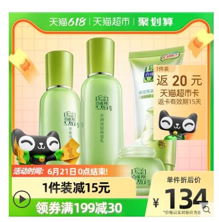 【63.65】百雀羚 草本精萃护肤套装 4件套