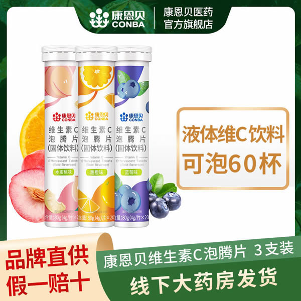康恩贝维生素C泡腾片20片*3支装