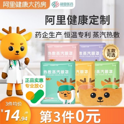 超亚蒸汽眼罩10片