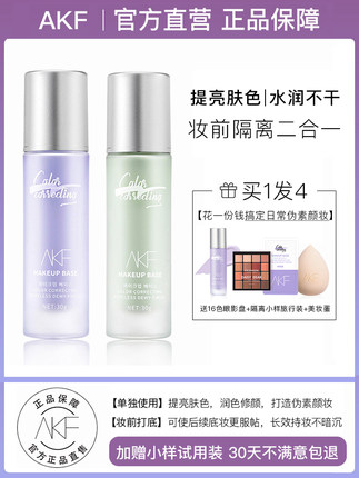 AKF 隔离霜妆前乳30ml+赠