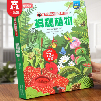 乐乐趣 揭秘儿童科普翻翻书 （立体百科绘本）单册装