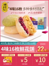 潘祥记 鲜花饼组合