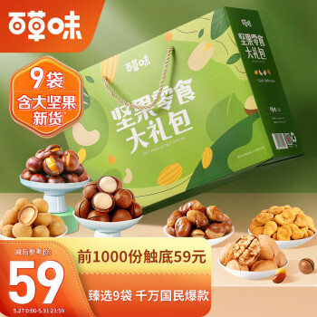 百草味 零食坚果礼盒1526g 9款