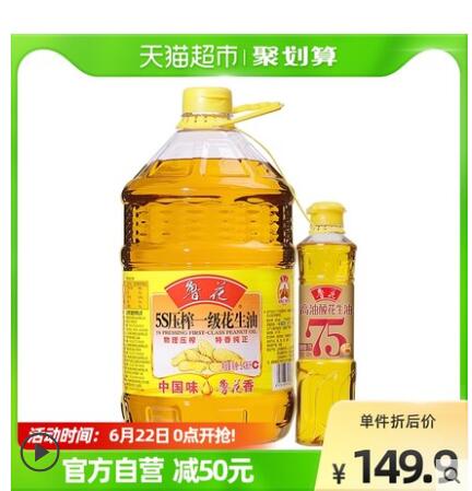 【132.9】鲁花 一级花生油 5.436L+500ml高油酸花生油