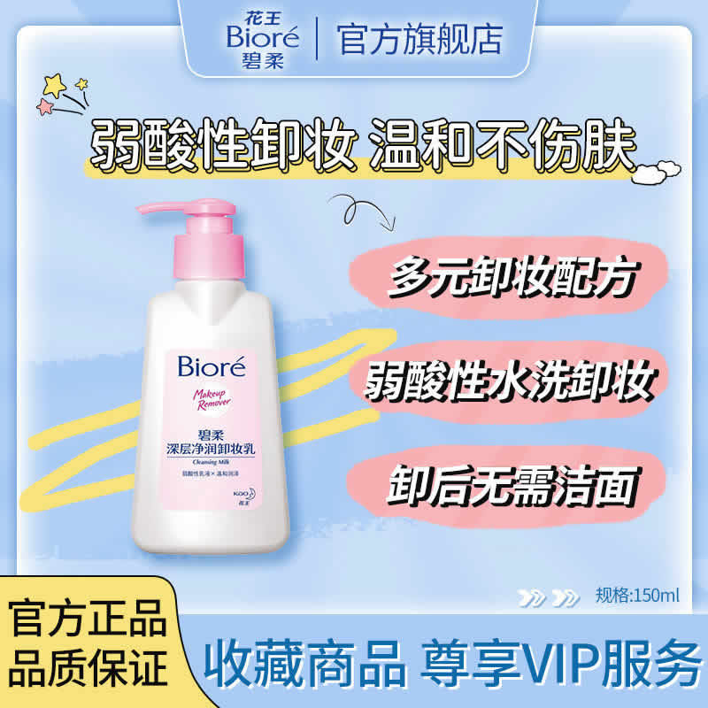 碧柔 深层清洁三合一卸妆乳