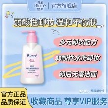 碧柔 深层清洁三合一卸妆乳