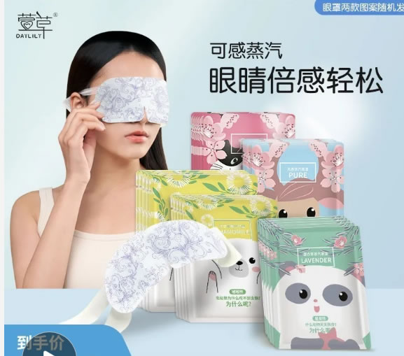 萱草  蒸汽热敷眼罩10片