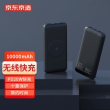 京东京造 JP283 10000mAh 20W无线移动电源