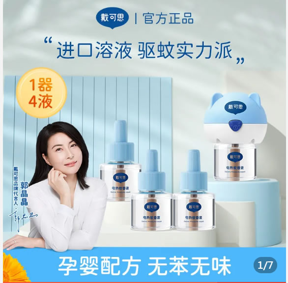 戴可思 电蚊香液2液1器