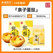 幸福西饼  mini蛋挞皮32个+蛋挞液200g