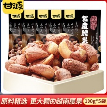 甘源 盐焗味紫皮腰果仁100g*5包