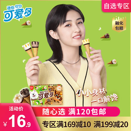 和路雪迷你可爱多合集
