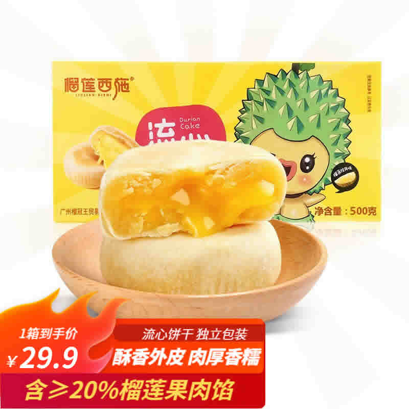 榴莲西施 流心榴莲饼500g
