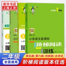小学生语文新课标 阶梯阅读训练