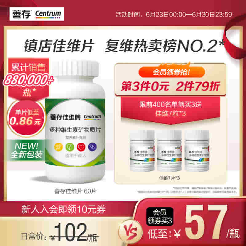 善存佳维片 多维复合维生素60粒