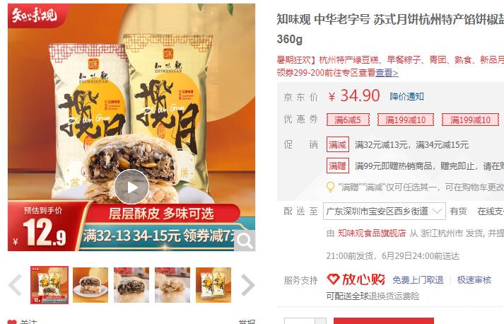 【9.9】知味观 苏式月饼 8饼2味 360g