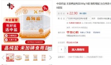 【12.9】中盐科晶 未加碘晶纯盐 300g*9袋