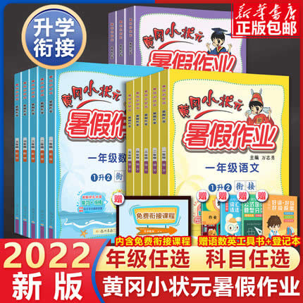 2022黄冈小状元暑假作业+赠