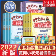 2022黄冈小状元暑假作业+赠