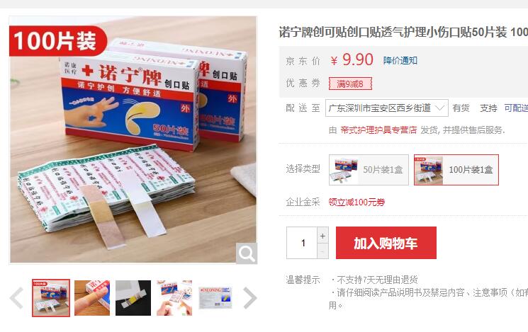【1】诺宁牌 创口贴 100片装1盒