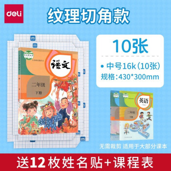 得力 透明自粘包书皮 中号10张 送12张姓名贴