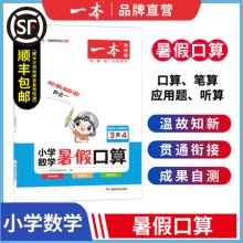 《一本·小学数学暑假口算》（年级任选）