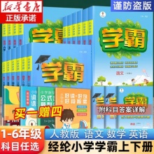 新版 经纶小学学霸（1-6年级上下册）
