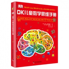 《DK儿童数学思维手册》