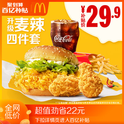 麦当劳 麦辣升级四件套 单次券